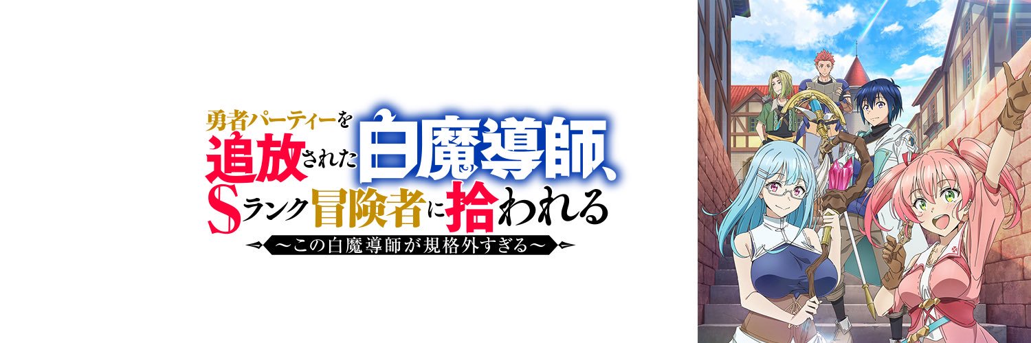 TVアニメ「勇者パーティーを追放された白魔導師、Sランク冒険者に拾われる」公式アカウント's banner