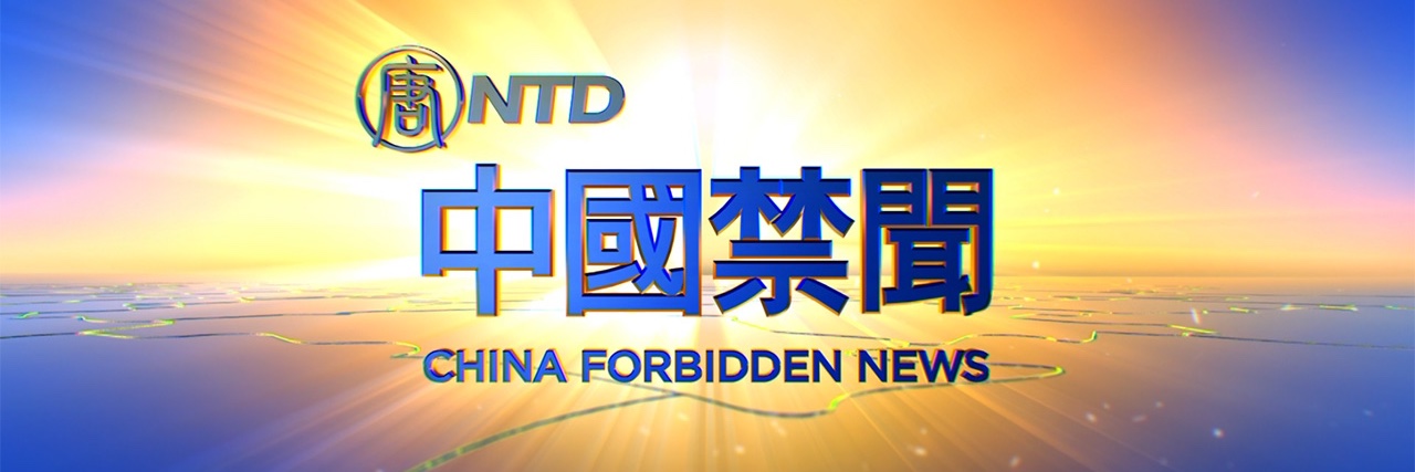 中國禁聞's banner