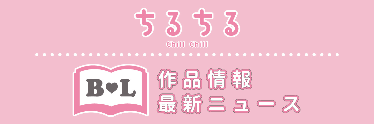 ちるちる【BL情報サイト】's banner