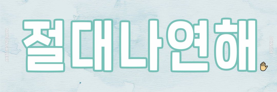 나연갤러리's banner