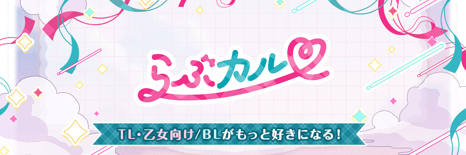 らぶカル【TL/乙女向け】公式's banner