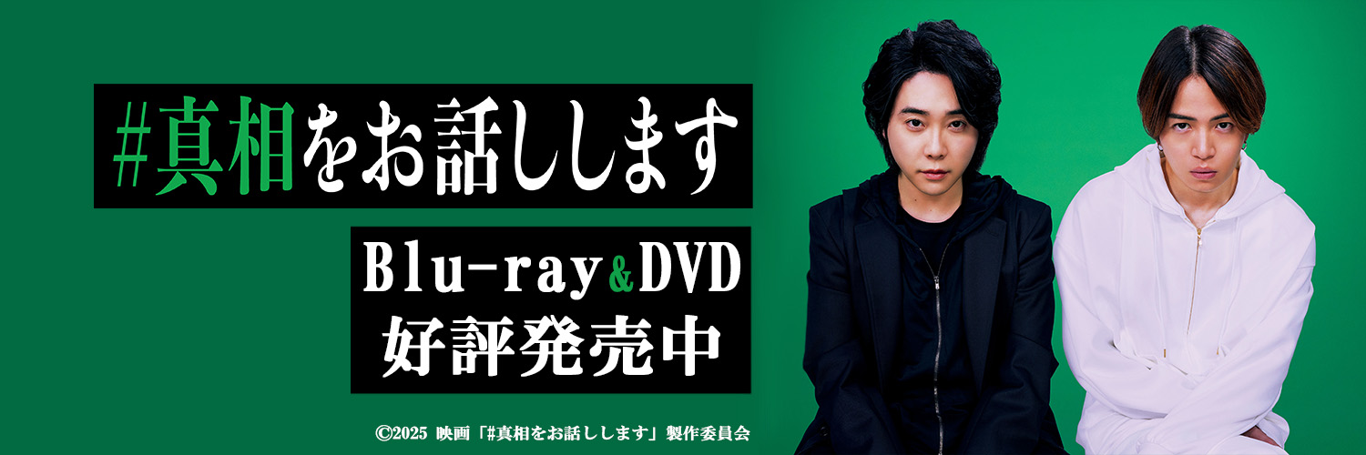 映画『#真相をお話しします』公式's banner