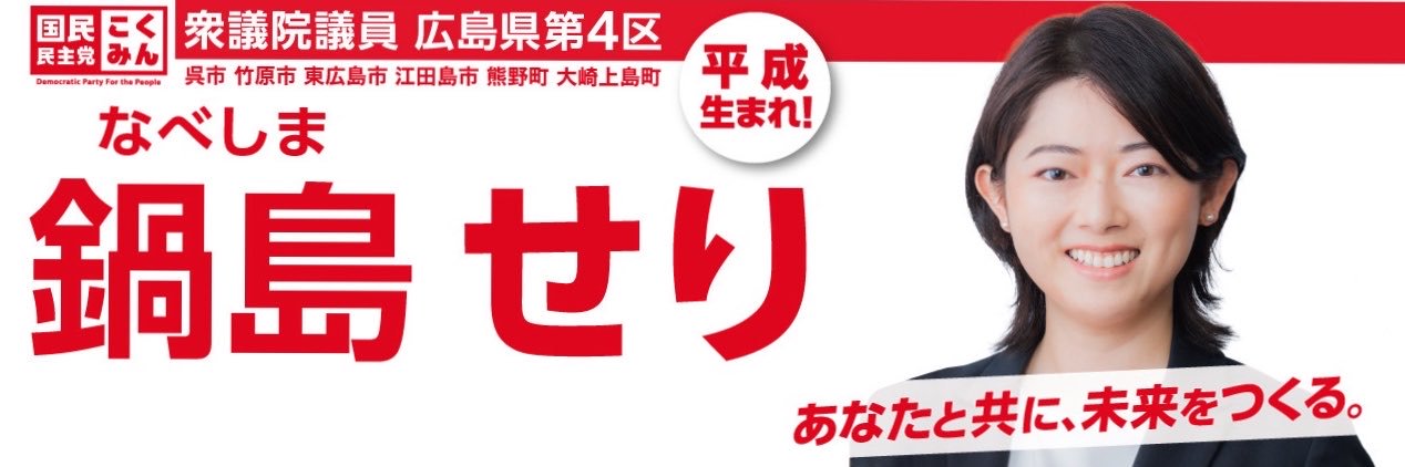 鍋島せり【衆議院議員】【広島4区】's banner