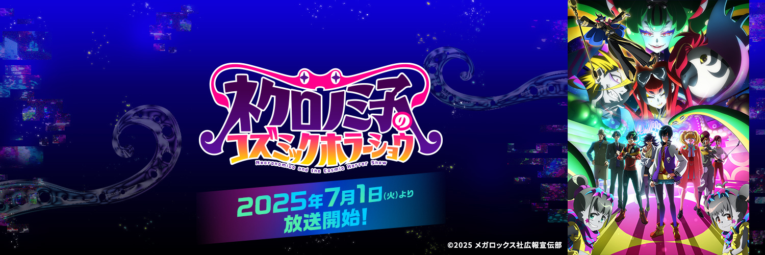 TVアニメ「ネクロノミ子のコズミックホラーショウ」公式's banner