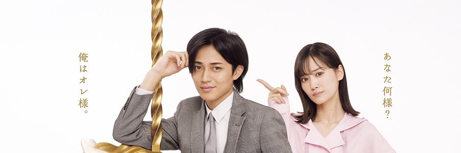 「御曹司に恋はムズすぎる」公式【火ドラ★イレブン】's banner