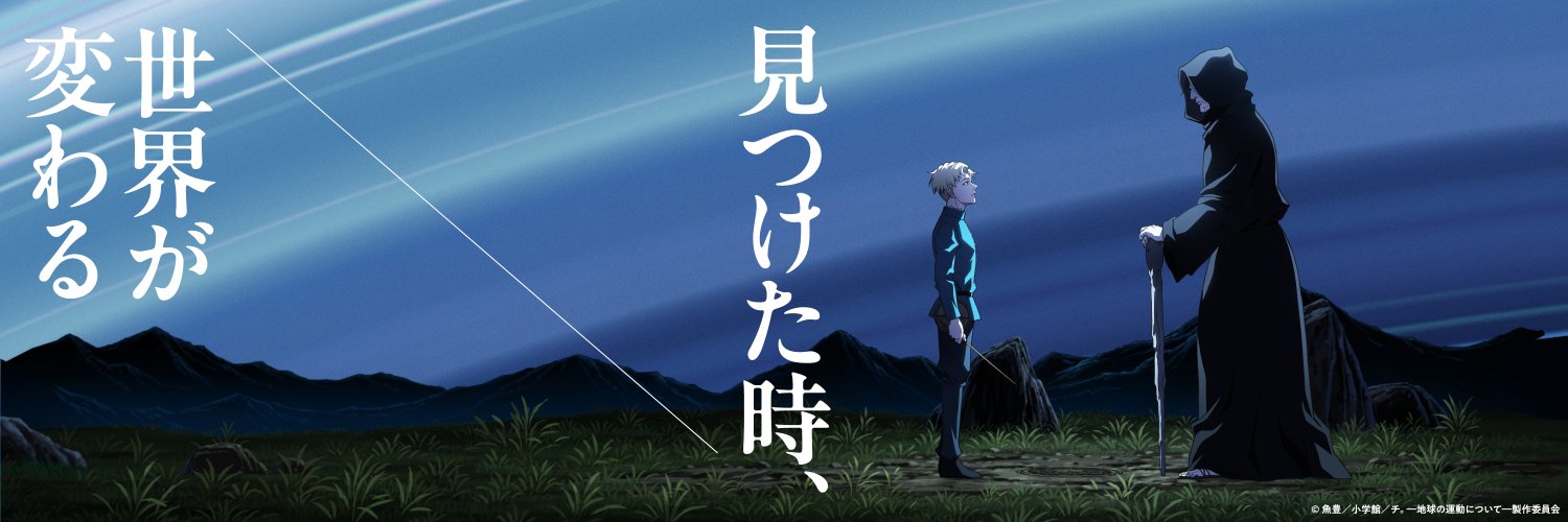 【大阪会場決定】特別展「チ。 ―地球の運動について― 地球(いわ)が動く」公式's banner