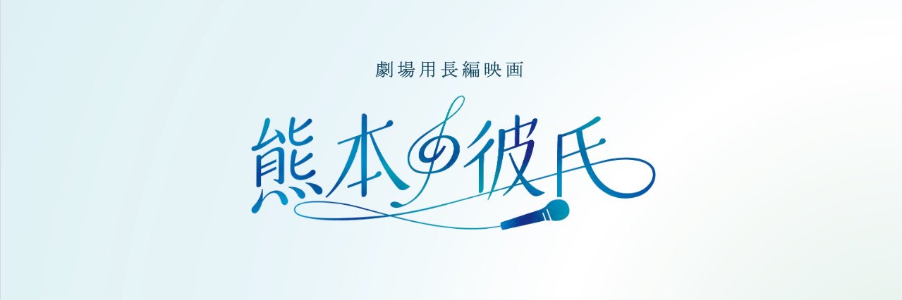 【映画】熊本の彼氏's banner