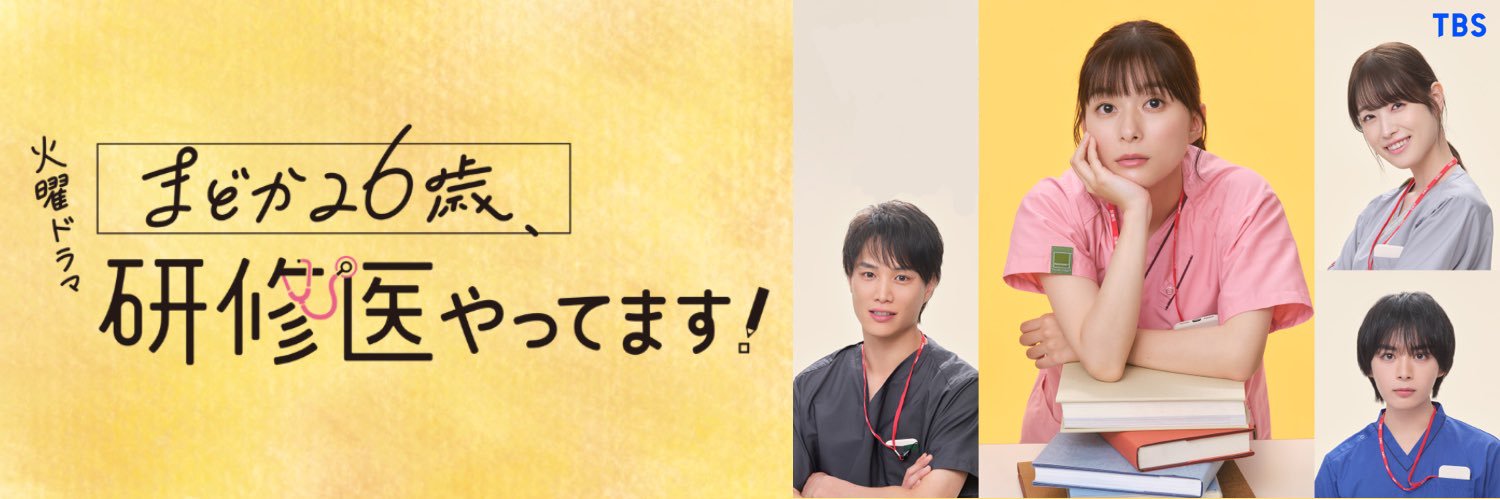 《まどか26歳、研修医やってます！》︎・1月期火曜ドラマ【公式】's banner