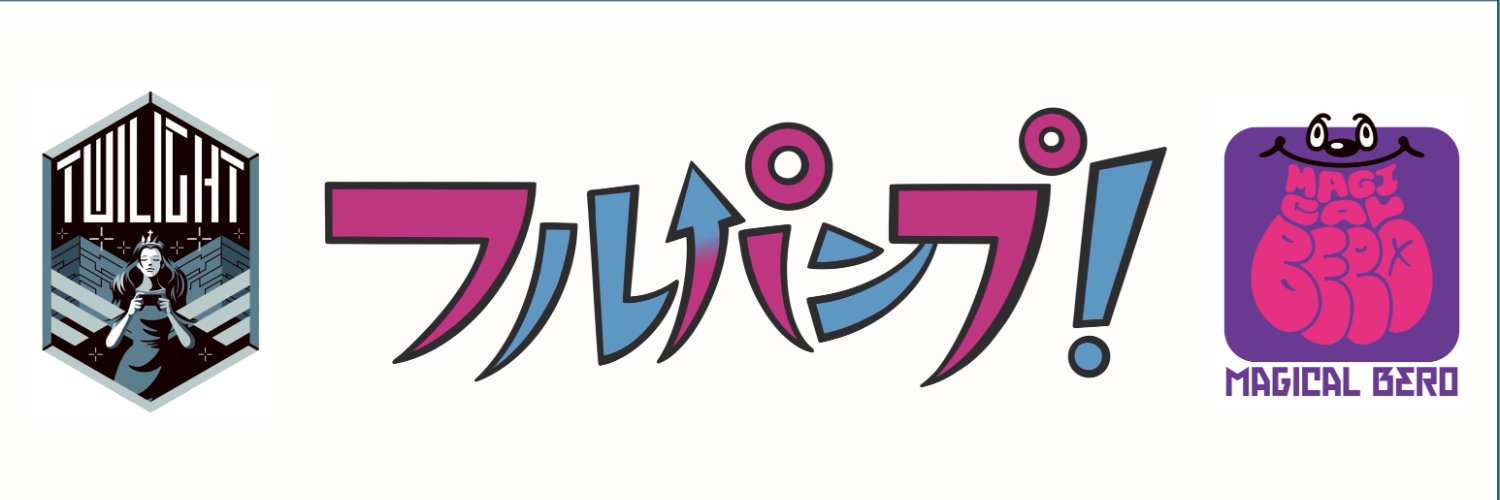 フルパンプ！'s banner