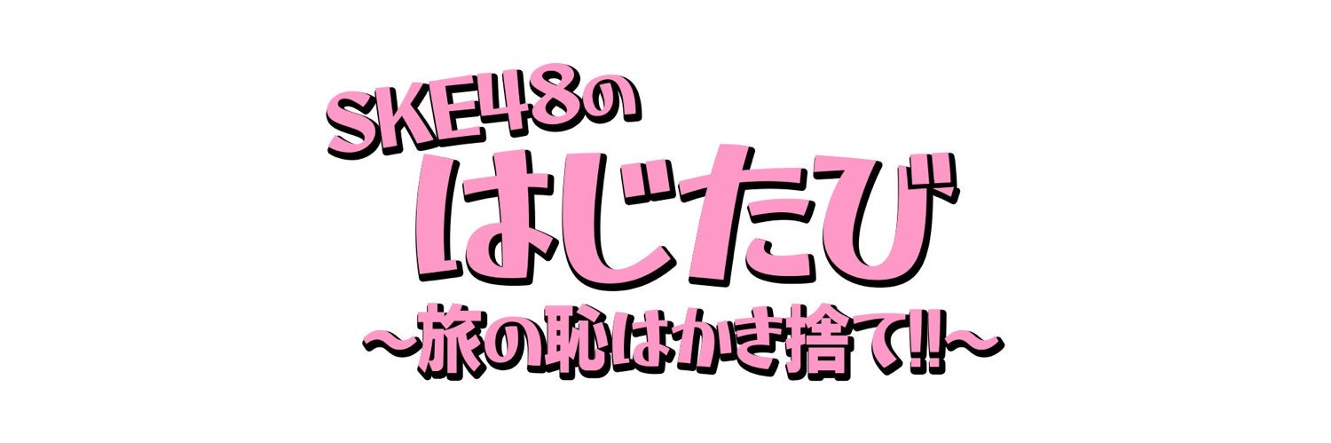 SKE48のはじたび〜旅の恥はかき捨て!!〜's banner