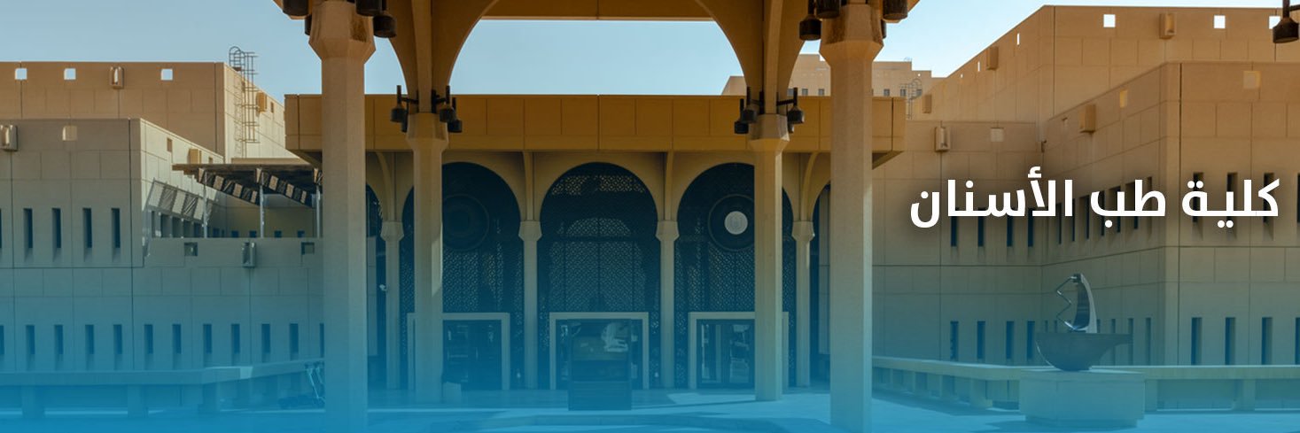 كلية طب الأسنان's banner