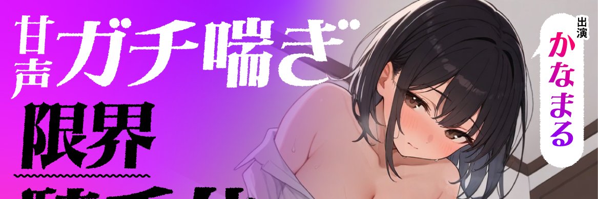 性癖ワークス　新作7月31日（金）販売開始！'s banner