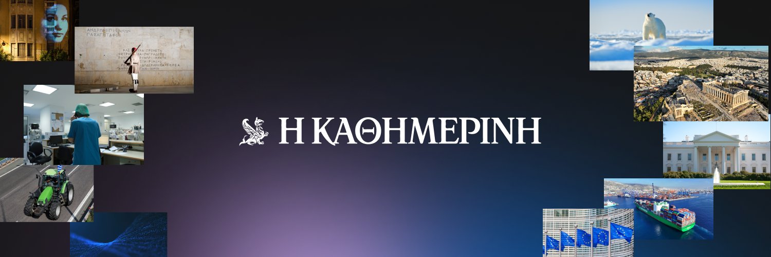 Η ΚΑΘΗΜΕΡΙΝΗ's banner