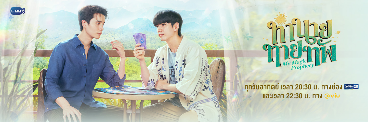 ทำนายทายทัพ My Magic Prophecy's banner