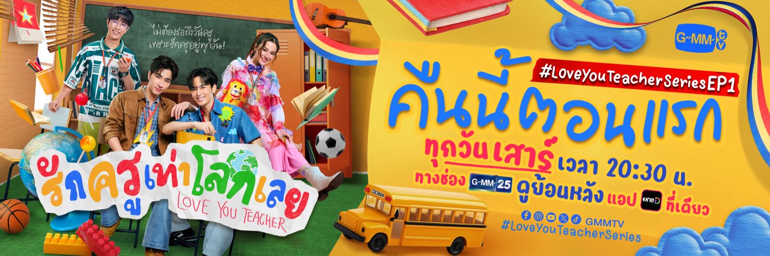 รักครูเท่าโลกเลย Love You Teacher's banner