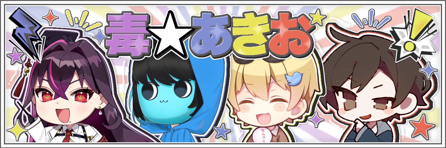 毒⭐︎あきお【公式】's banner
