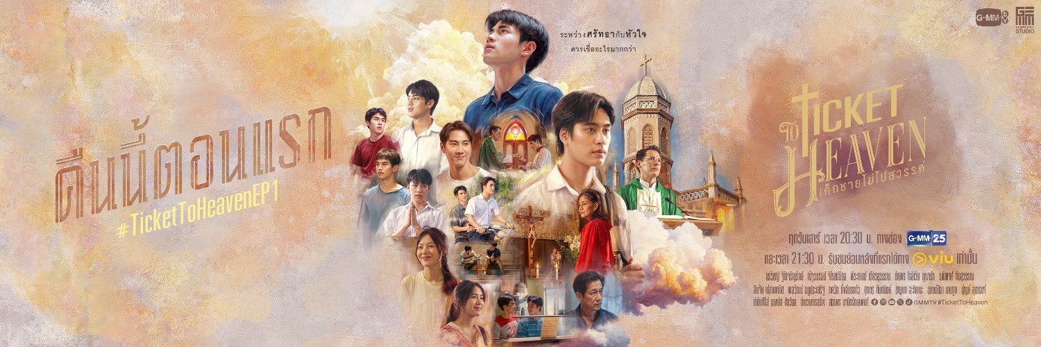 Ticket To Heaven เด็กชายไม่ไปสวรรค์'s banner