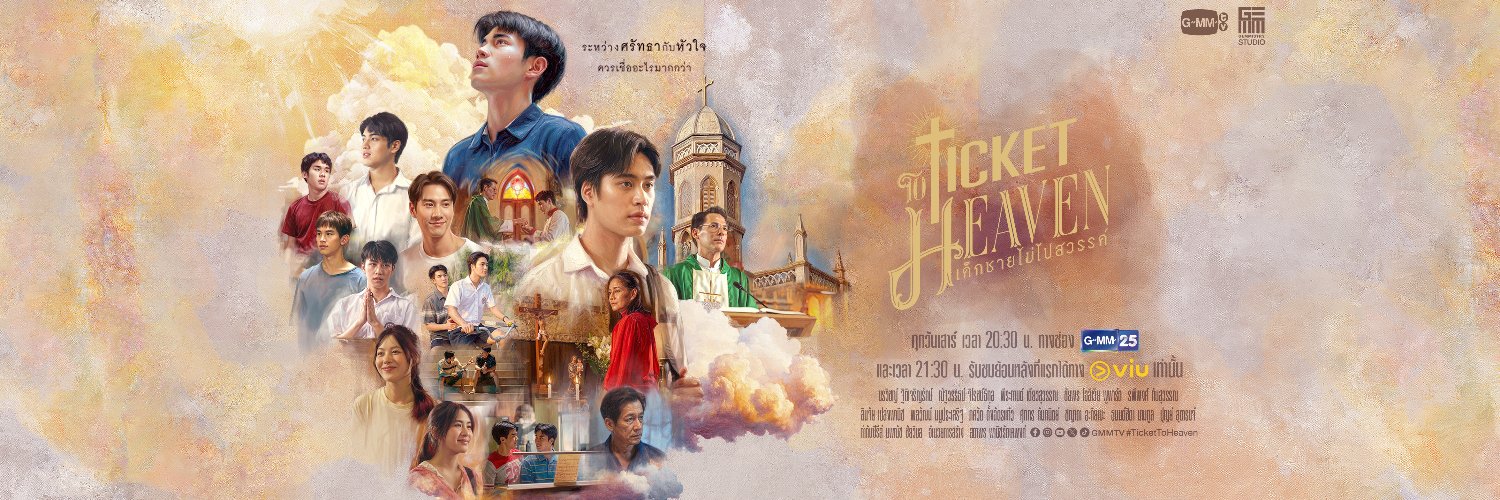 Ticket To Heaven เด็กชายไม่ไปสวรรค์'s banner