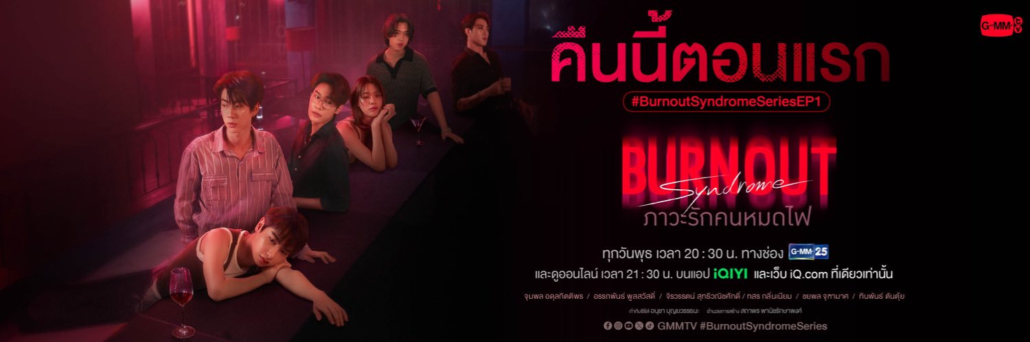 Burnout Syndrome ภาวะรักคนหมดไฟ's banner
