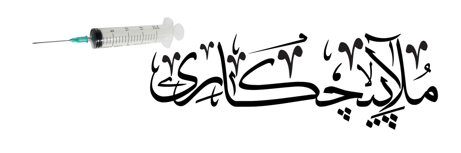 ✯ملاپیچکاری💉✯'s banner