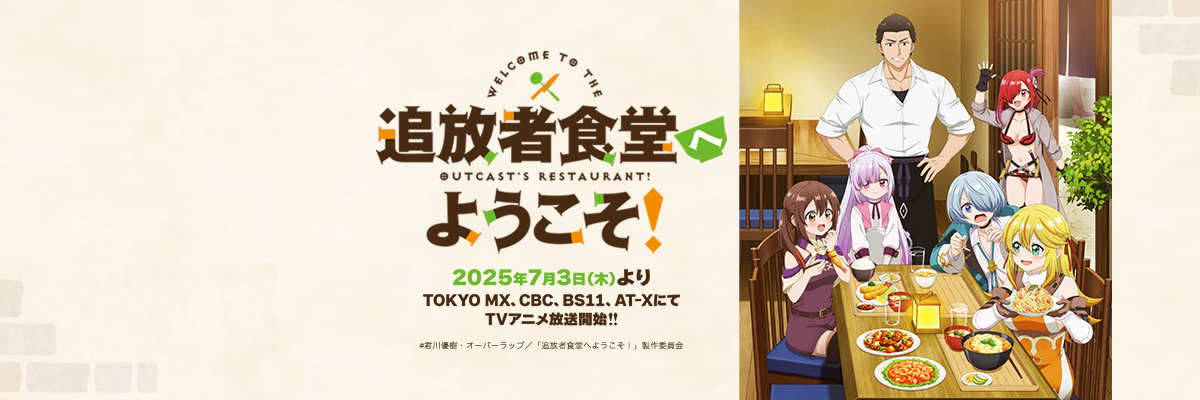 「追放者食堂へようこそ！」TVアニメ公式＠7月3日より放送開始's banner