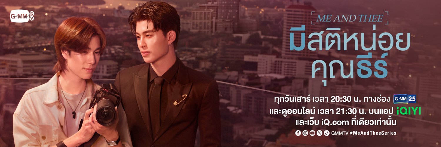 มีสติหน่อยคุณธีร์ Me and Thee's banner