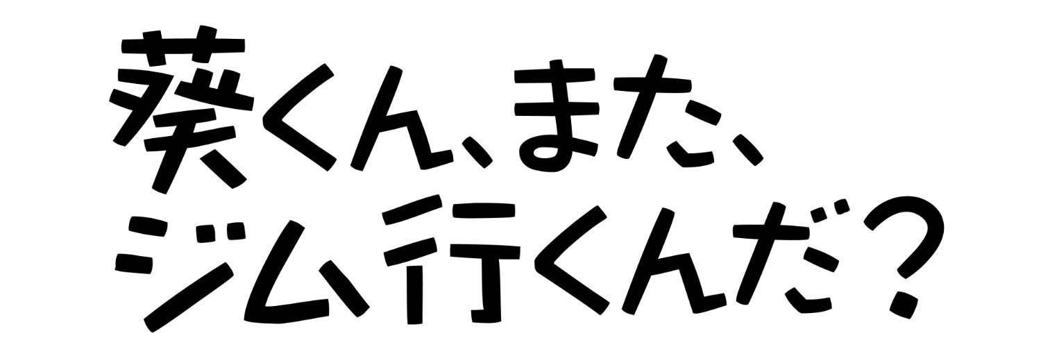 「葵くん、また、ジム行くんだ？」💜新ドラマ💛絶賛見逃し配信中🏋️‍♀️'s banner