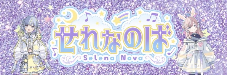 せれなのば(14)💛🩵新人VTuber's banner