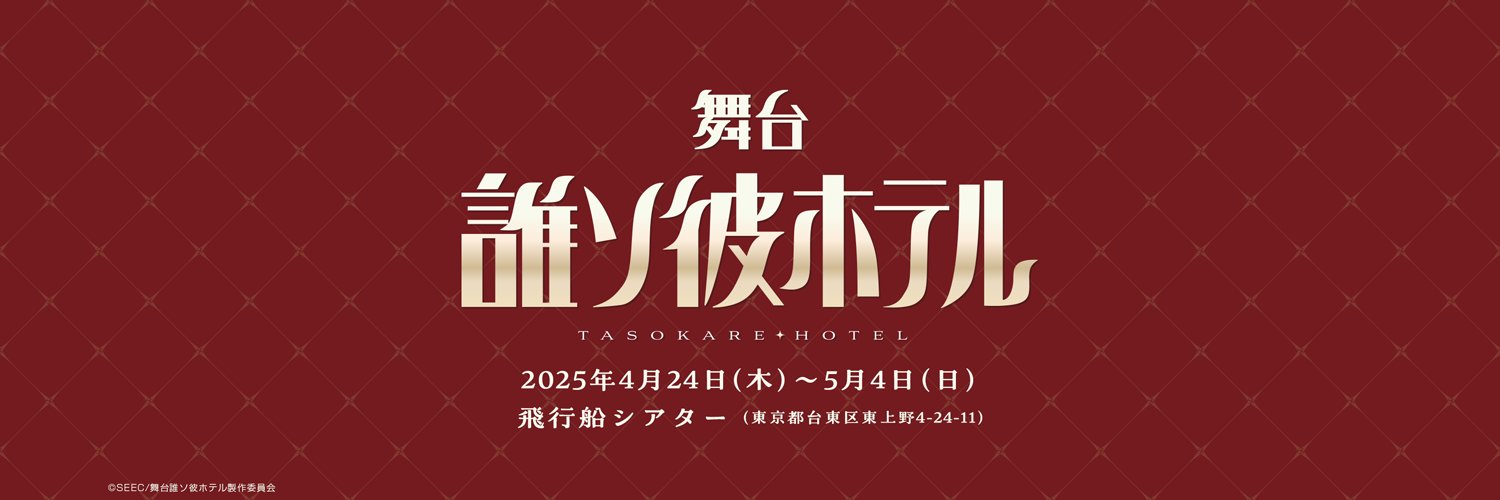 舞台「誰ソ彼ホテル」's banner
