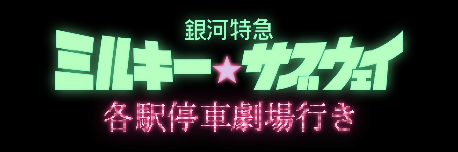 劇場版『銀河特急 ミルキー☆サブウェイ 各駅停車劇場行き』【公式】's banner
