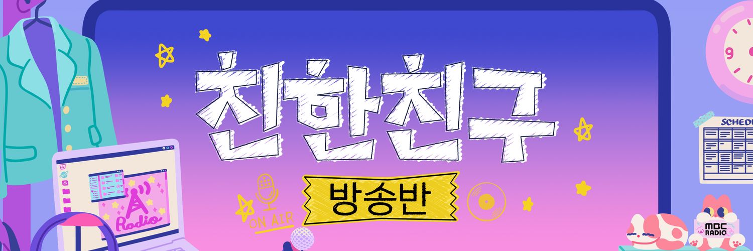 MBC 친한친구's banner
