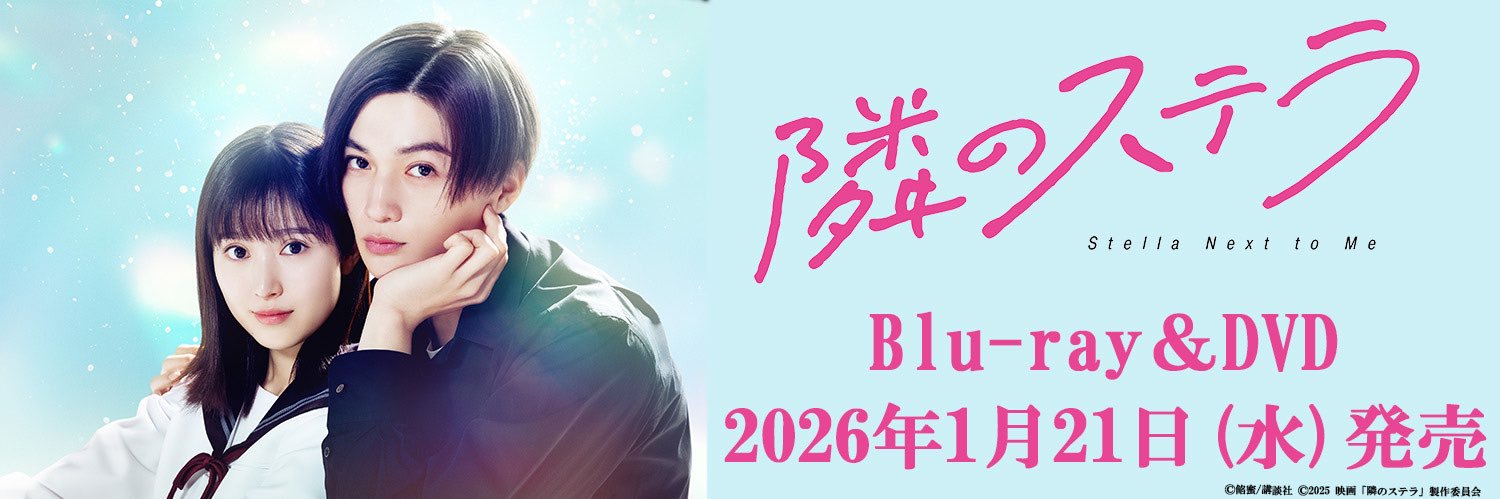 映画『隣のステラ』公式's banner