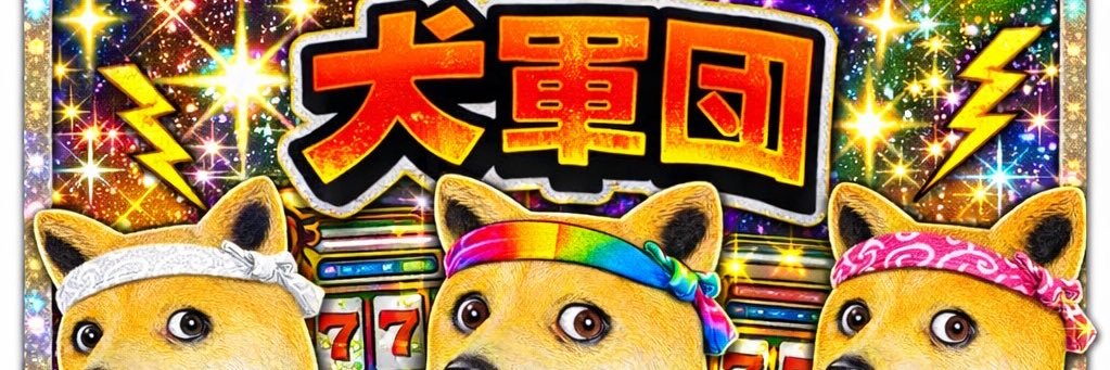 パチスロ生配信する犬's banner