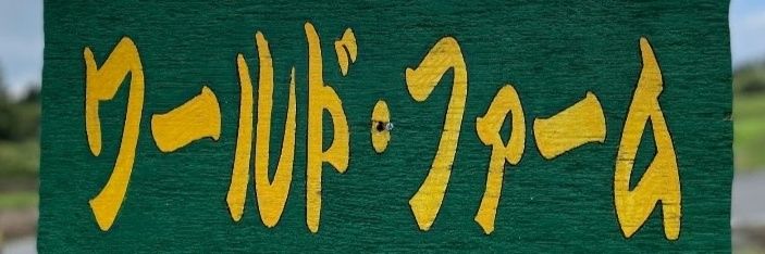 ワールドファーム's banner