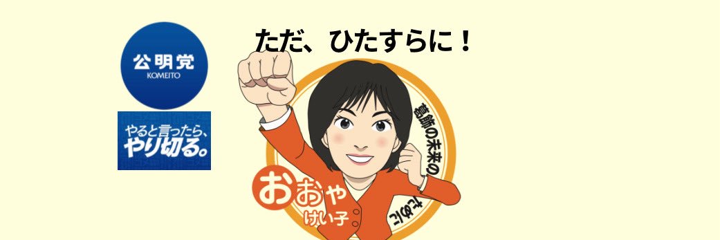 おおや けい子🍚🥢公明党葛飾区議会議員✌️🌾's banner