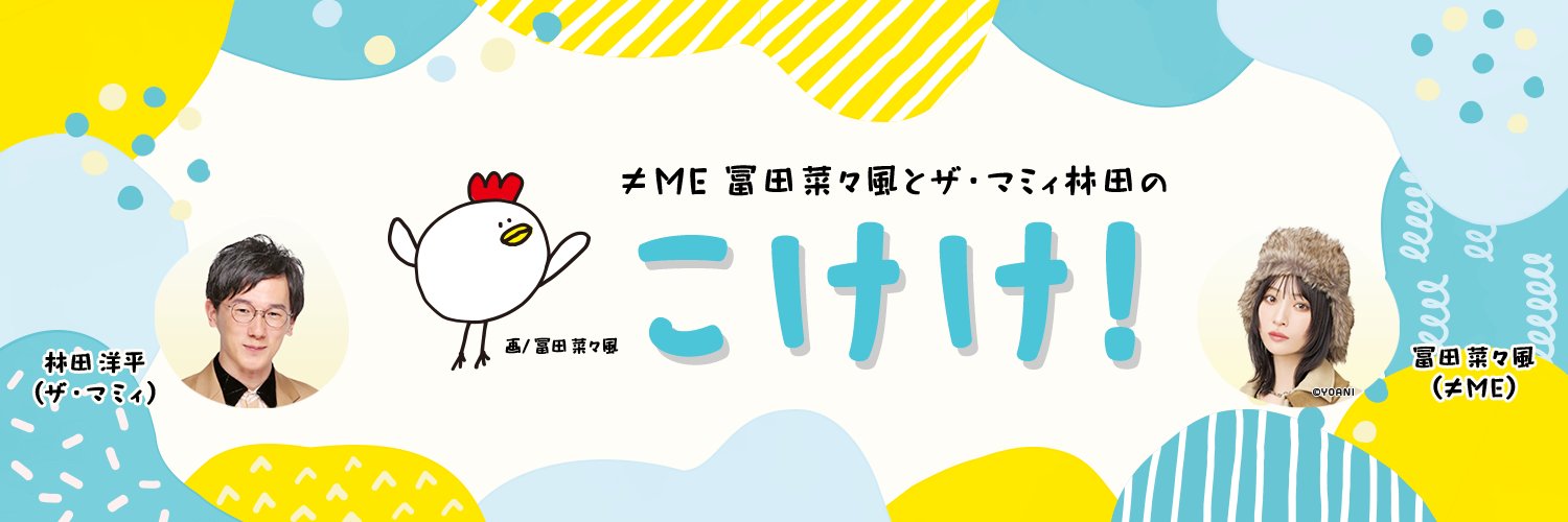【公式】「≠ME冨田菜々風とザ・マミィ林田のこけけ！」KBCラジオ's banner
