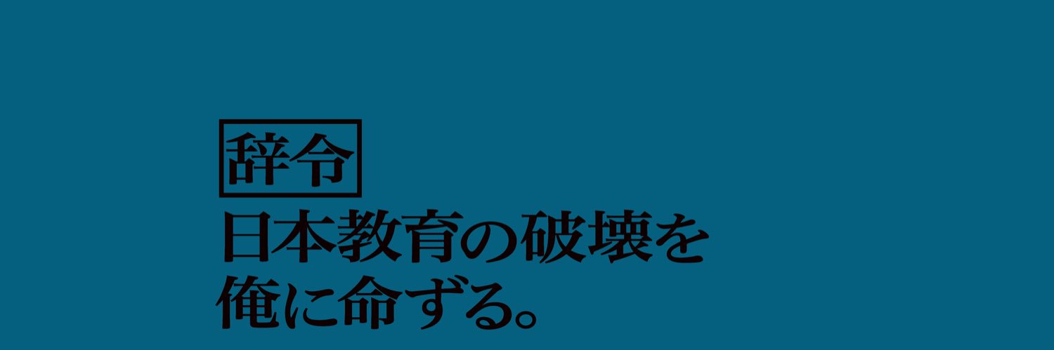 「御上先生」日曜劇場【公式】's banner