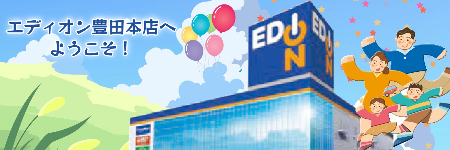 エディオン豊田本店【公式】's banner