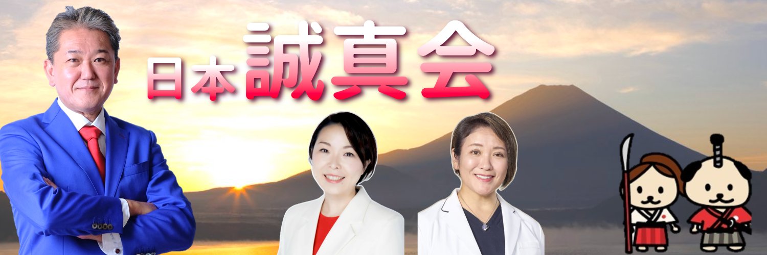 日本誠真会(公式)'s banner