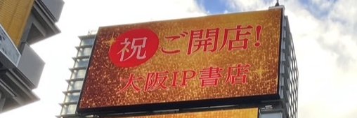 TSUTAYA_EBISUBASHI_大阪IP書店's banner