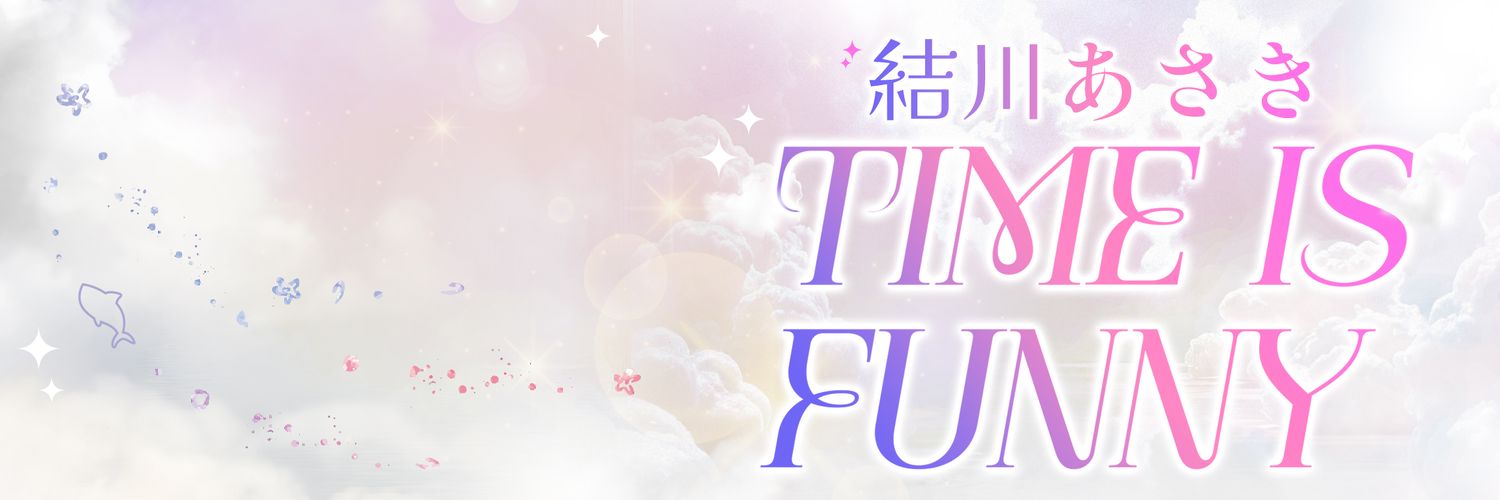 結川あさき「TIME IS FUNNY」's banner