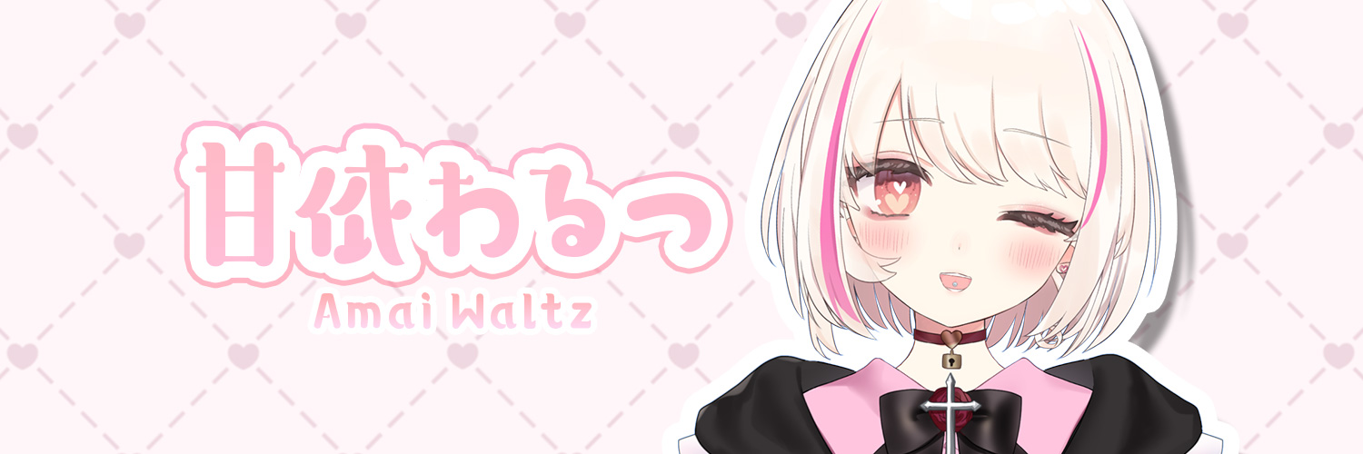 甘依わるつ🍰🩰@長いおやすみ中's banner