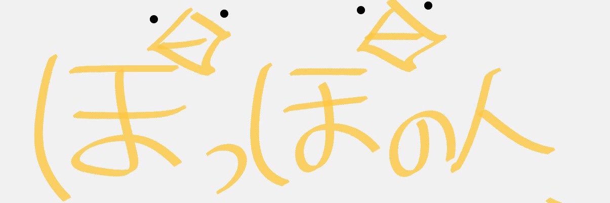 ポッポのひと(おけちゃん)'s banner