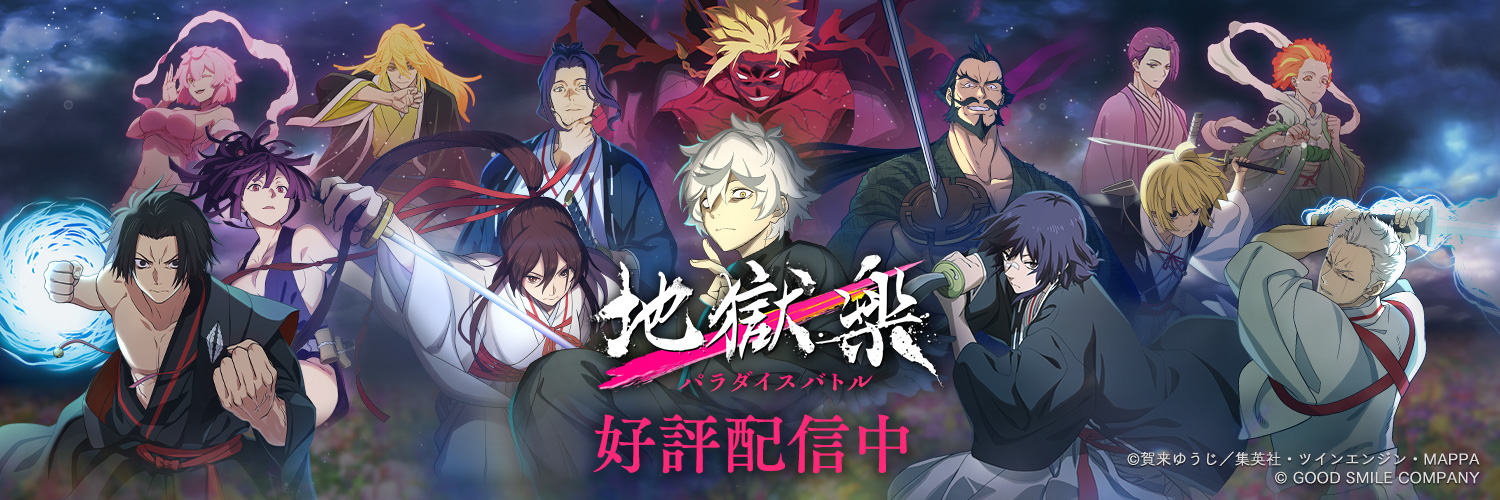 『地獄楽 パラダイスバトル（パラバト）』ゲーム公式's banner