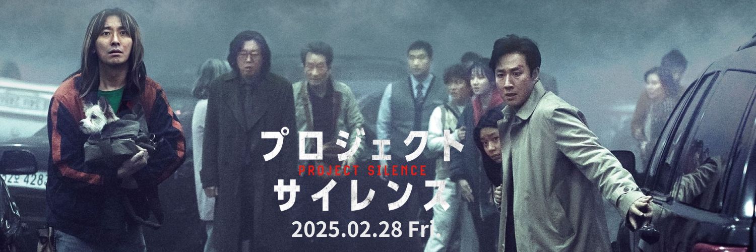 映画『プロジェクト・サイレンス』公式's banner