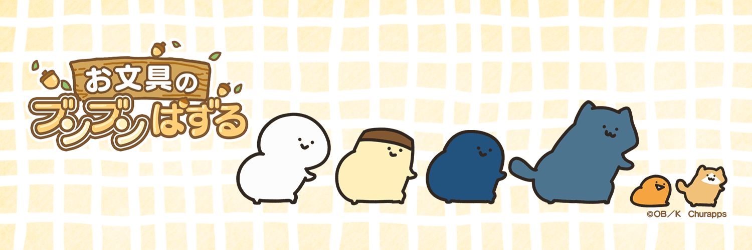 お文具のブンブンぱずる(おブンブン)'s banner