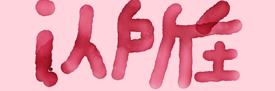 木木卓瑪🦕繩縛紀錄-i人所在's banner