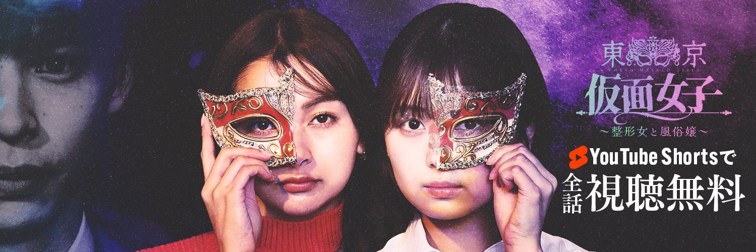 東京仮面女子【公式】's banner