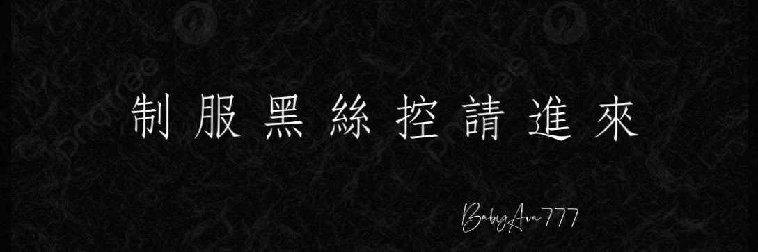 OL高反差女主管's banner
