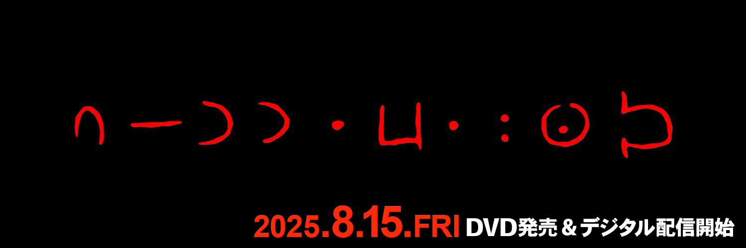 映画『ロングレッグス』公式 8.15's banner